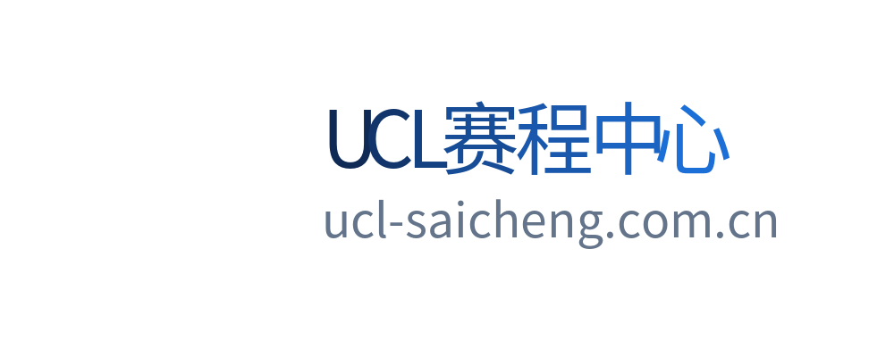 UCL赛程中心